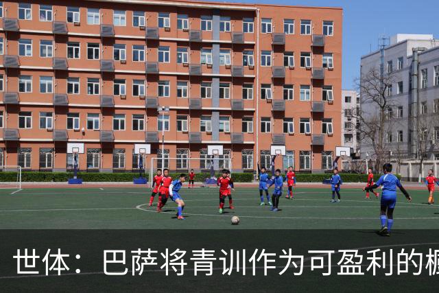 世体：巴萨将青训作为可盈利的橱窗 接近租借18岁何苏埃·凯塞多
