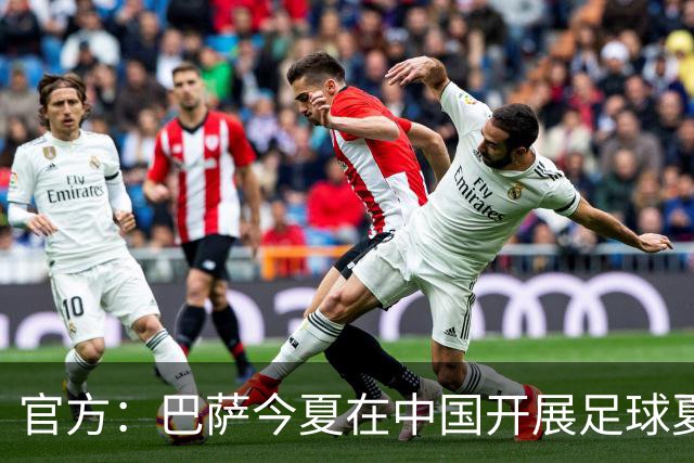 官方：巴萨今夏在中国开展足球夏令营，在青岛和成都两地开班