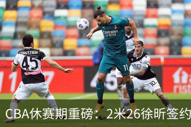 CBA休赛期重磅：2米26徐昕签约顶级经纪公司，全明星票王徐杰70万年薪自费赴美特训